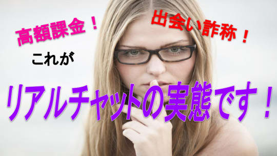 リアルチャットの実態