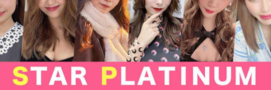 スタープラチナ