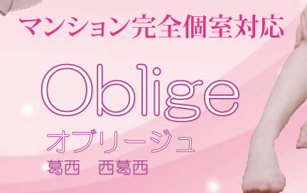 Obilige(オブリージュ)