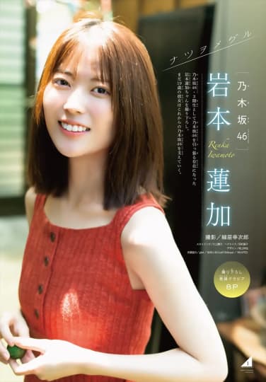 岩本蓮加 エロ