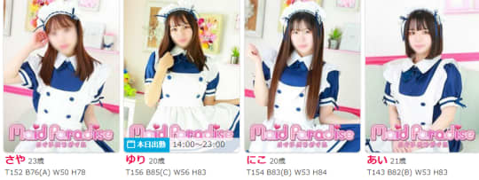 メイドパラダイスの在籍一覧