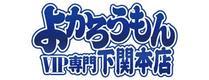 よかろうもん下関本店