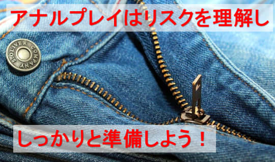 アナル開発の注意