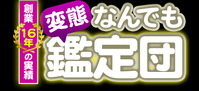 変態なんでも鑑定団