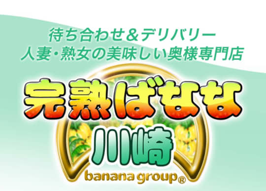 完熟ばなな川崎