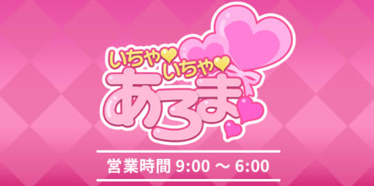 密着♡いちゃいちゃあろま♡