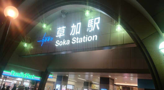 草加駅