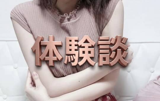 体験談