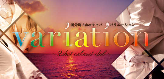 variation(バリエーション)