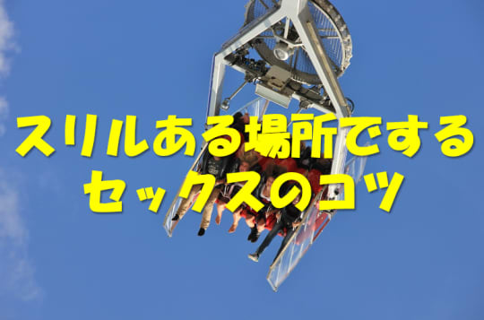 スリル