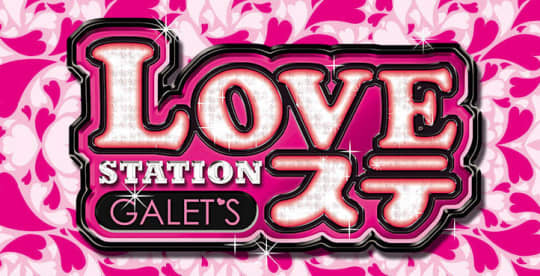 ラブステGALET'S(ラブステギャレッツ)