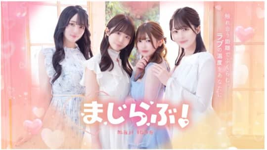 まじらぶ！