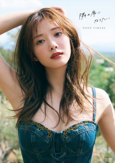 田村保乃 おっぱい