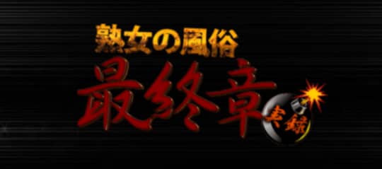 熟女の風俗最終章