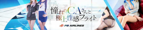パンストぶっかけAIRLINES