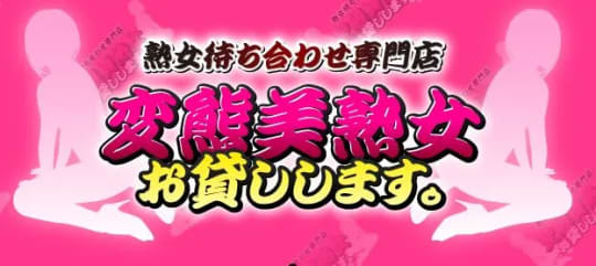 変態美熟女お貸しします。