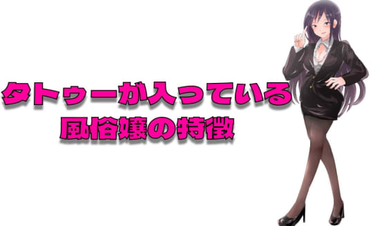 タトゥーがある風俗嬢の特徴