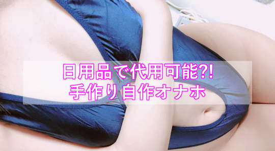 自作オナホ　手作り