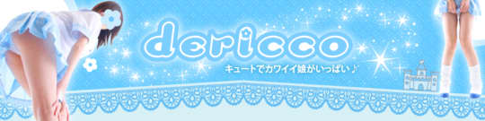 デリっ娘