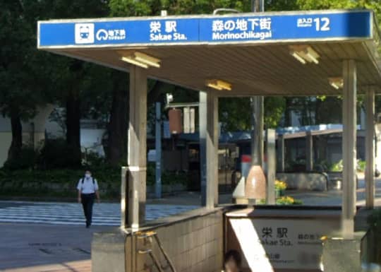 栄駅12番出口