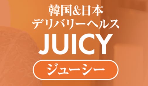ジューシー