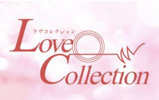 Love Collection(ラブコレクション)