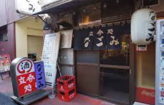 立飲処なごみ