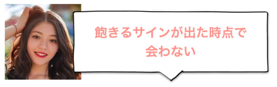 飽きるサインが出た時点で会わない