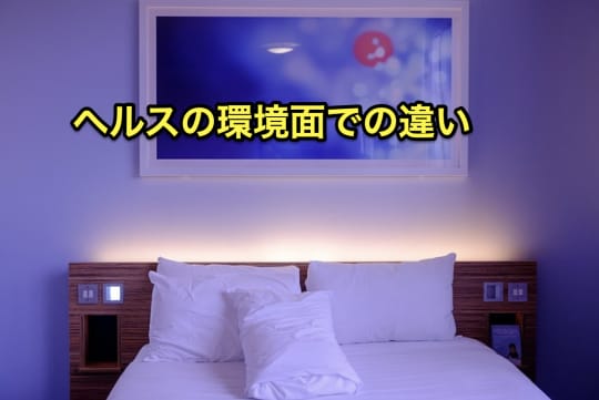 ホテヘル　デリヘル　環境　違い