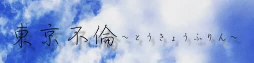東京不倫