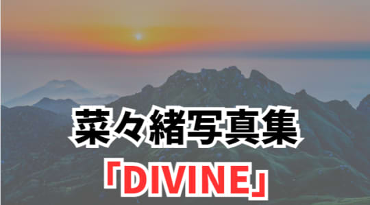 菜々緒の写真集『DIVINE』