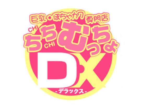 ちちむっちょ DX