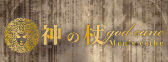 神の杖