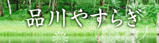 品川やすらぎ