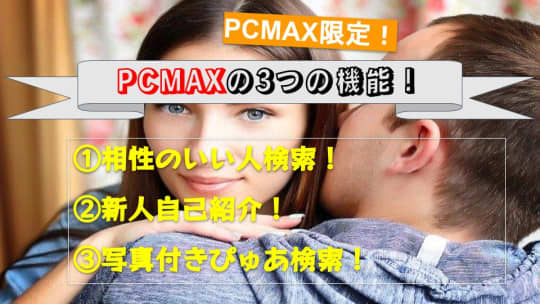 PCMAXの3つの機能！