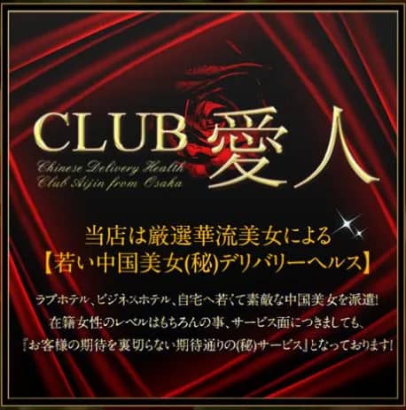 CLUB 愛人