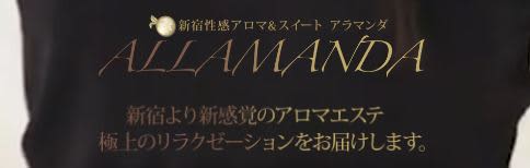 新宿性感アロマ&スイートALLAMANDA