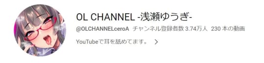 OL CHANNEL-浅瀬ゆうぎ-より