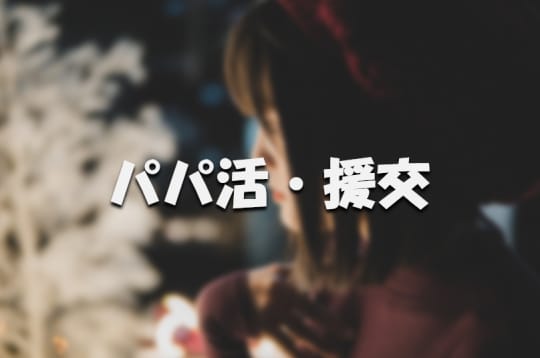 パパ活・援交