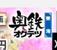 奥鉄オクテツ岐阜