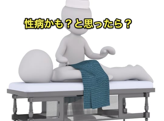 デリヘル　性病　どうする？
