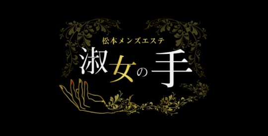 淑女の手