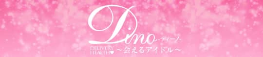 Dino(ディーノ)