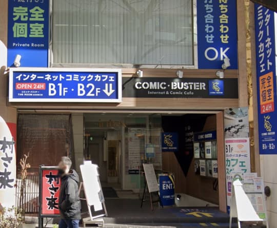 コミック・バスター 五反田西口店