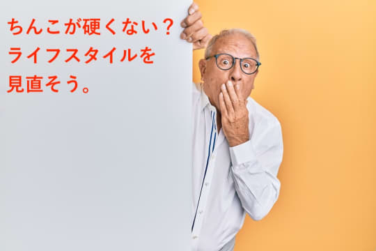 チンコの硬さを維持できない人の特徴とは？