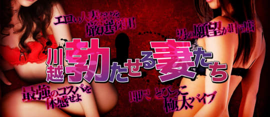 川越勃たせる妻たち