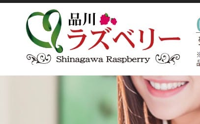 品川ラズベリー
