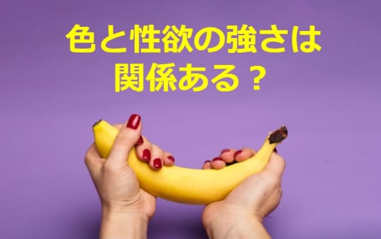 ちんこの色と性欲の強さを紹介！