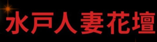 水戸人妻花壇