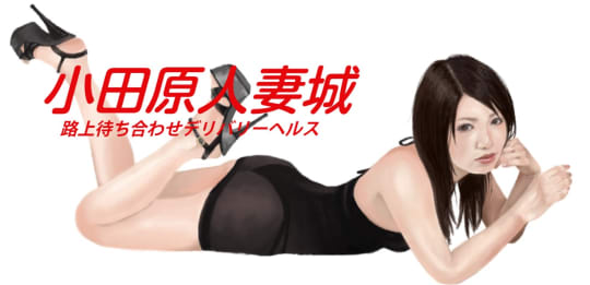 小田原人妻城